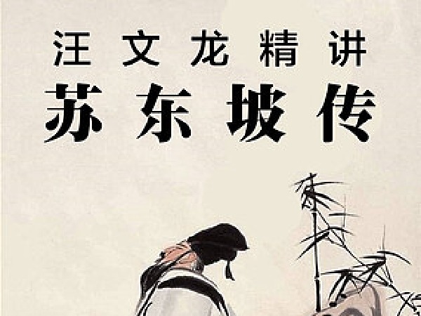 汪文龙名著精讲《苏东坡传》