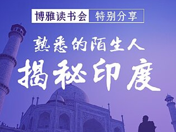 熟悉的陌生人丨胡剑龙揭秘印度