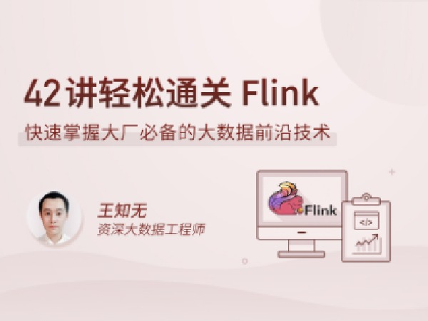 lgzl-42讲轻松通关 Flink-IT