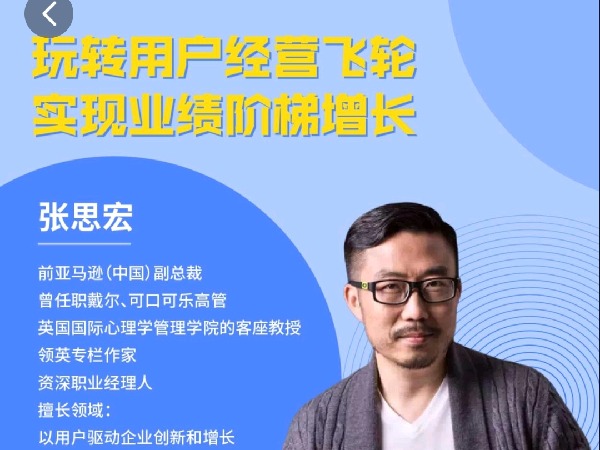 学浪-张思宏:用户经营飞轮-线上视频课-
