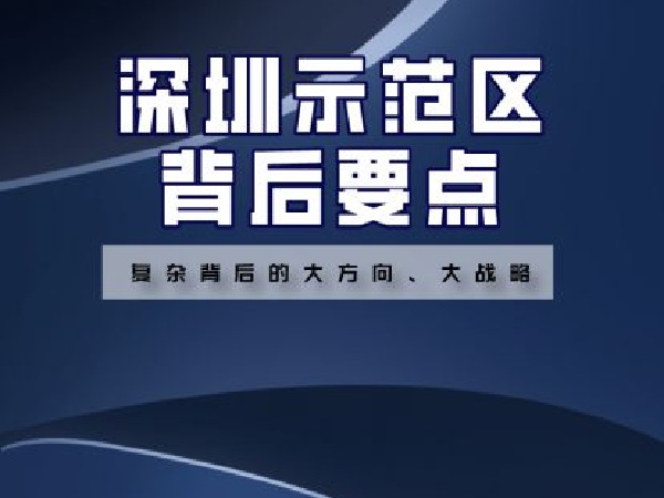 福卡智库-深圳示范区背后要点