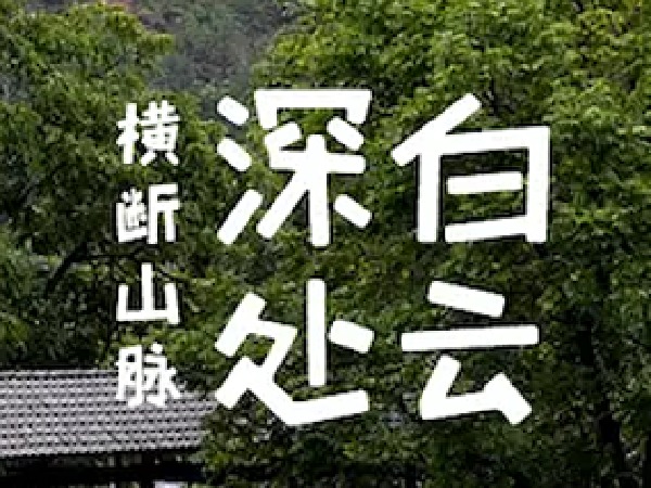 博雅小学堂-博雅云南夏令营“民族文化”课堂:滇金丝猴