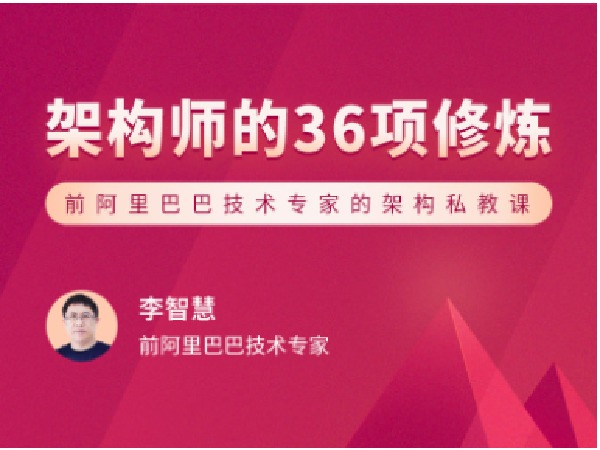 拉勾专栏-架构师的 36 项修炼-IT