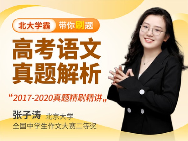 学霸播播官方店铺--高中语文-高考真题解析课