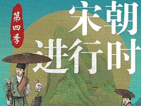 宋朝进行时 第四季丨变法风云卷 上