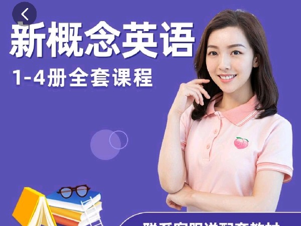 学浪-新概念英语Diana胡金铭老师主讲