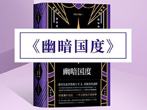 博雅小学堂-《幽暗国度》