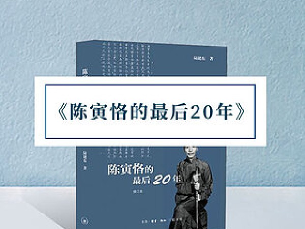 博雅小学堂-《陈寅恪的最后20年》