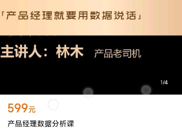 林木老师-产品经理必备的数据分析课-用数据说话