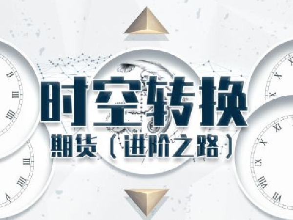 明德商学院-时空转换期货(进阶之路)