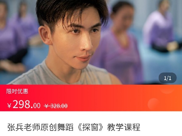 海豚知道-张兵老师原创舞蹈《探窗》教学课程