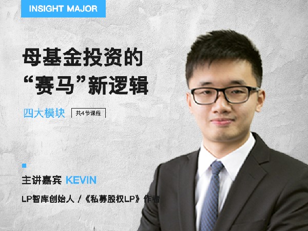 有见云课堂-赢在2018,募资难背景下,母基金的投资组合优化、运营管理及业绩成长