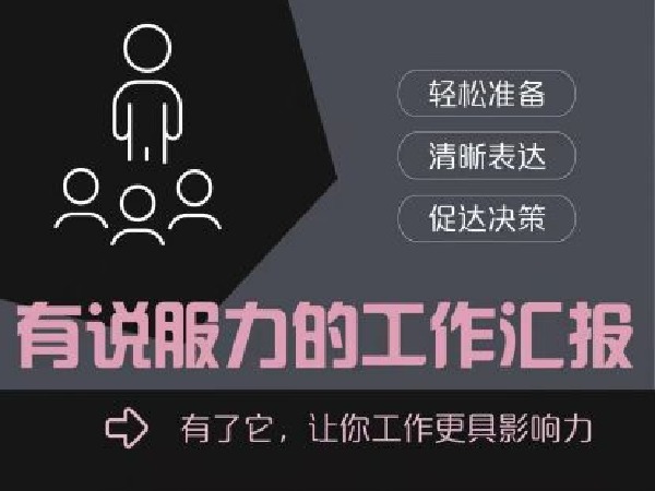 朱老丝的课堂-《有说服力的工作汇报》