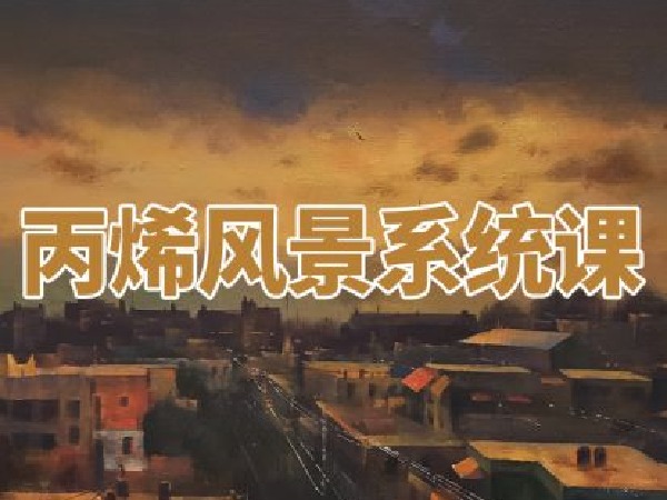 阿妹艺术-丙烯风景系统课