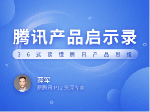 拉勾专栏-腾讯产品启示录-IT
