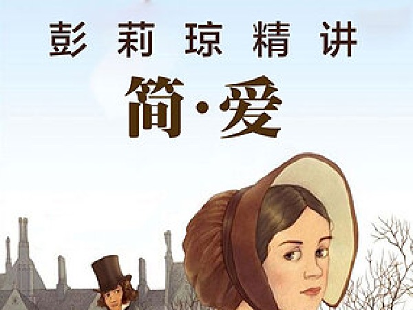 彭莉琼名著精讲《简爱》