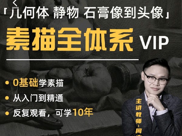 学浪-素描全体系VIP-六合一-几何体静物石膏像到头像