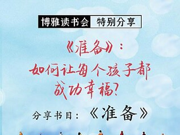 博雅读书会《准备》:如何让每个孩子都成功幸福?