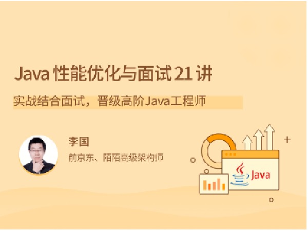 拉勾专栏-Java 性能优化实战 21 讲-IT