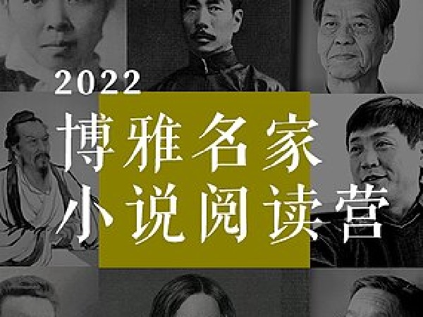 博雅名家小说阅读营