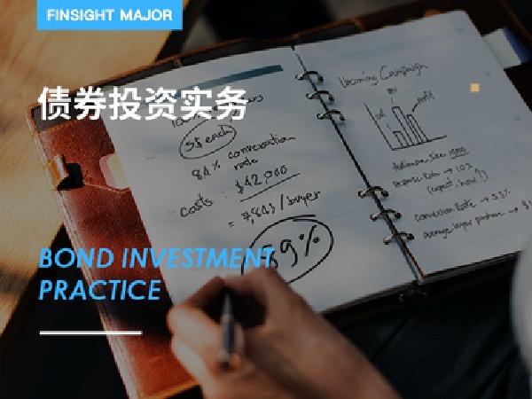 有见云课堂-债券投资实务专栏