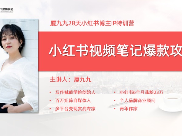 厦九九写作赋能学院-小红书视频笔记爆款攻略