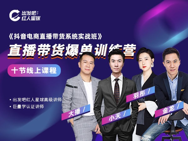 出发吧红人星球-抖音电商直播带货系统实战班