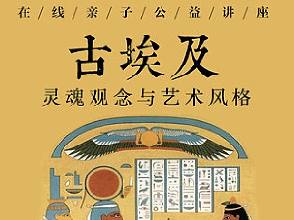 博雅小学堂-世界文明史讲座探秘古埃及文明与艺术