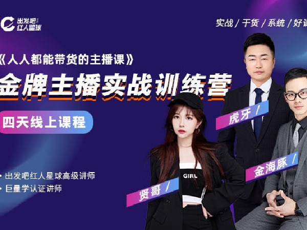 出发吧红人星球-人人都能带货的主播课