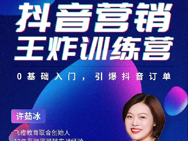 抖音营销王炸训练营(飞橙)