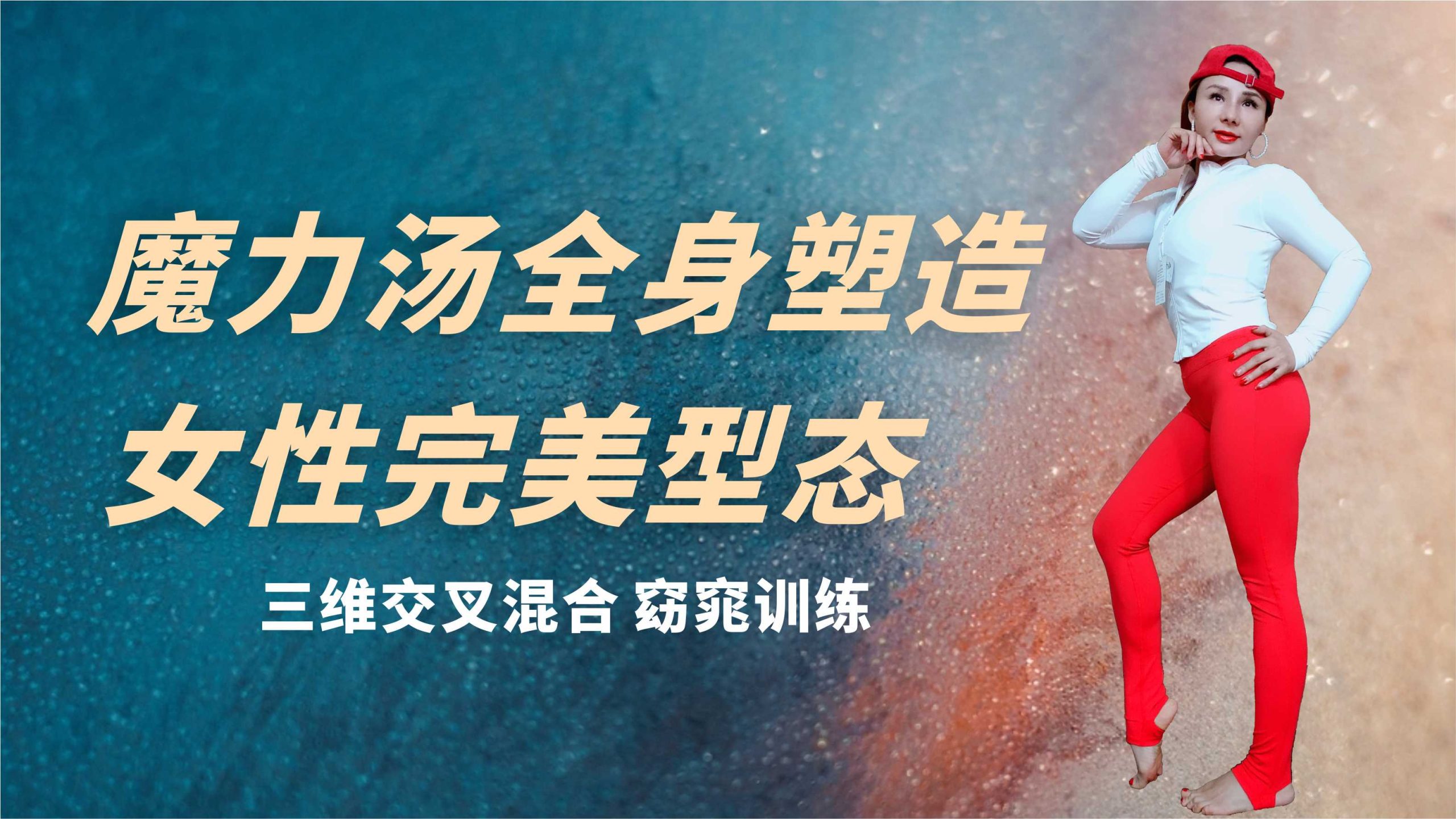 魔力汤瑜伽-（高清录制）女性窈窕训练-全身性雕刻-塑型系列-瘦的精致
