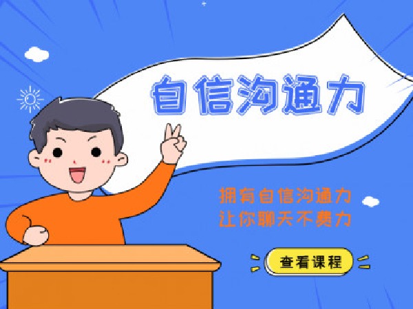 迎刃自信沟通力套餐A