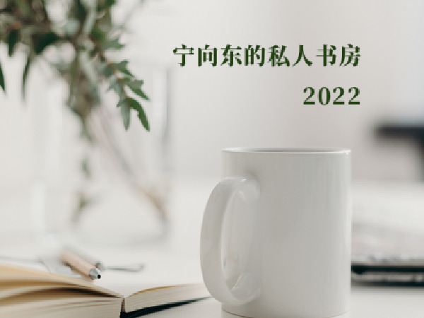 宁向东讲管理-藏书解读之2022