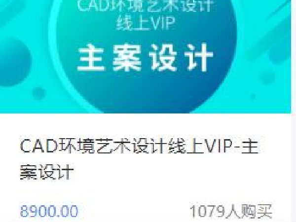 达内在线CAD环境艺术设计线上VIP-主案设计