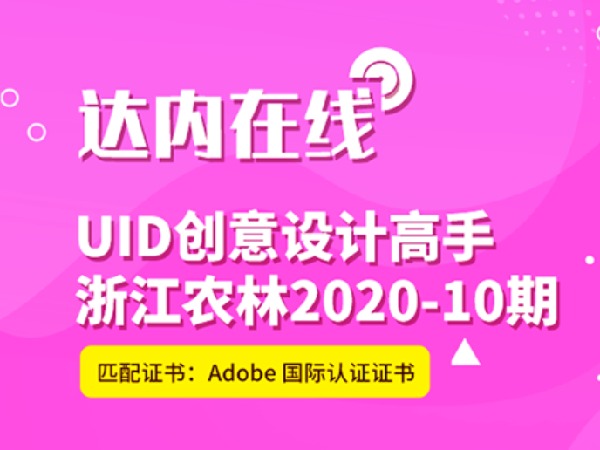 达内在线-UID创意设计高手浙江农林2020