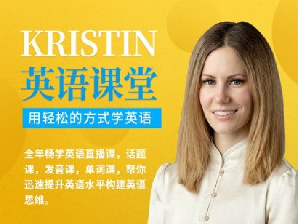 Kristin英语课堂核心VIP会员课程