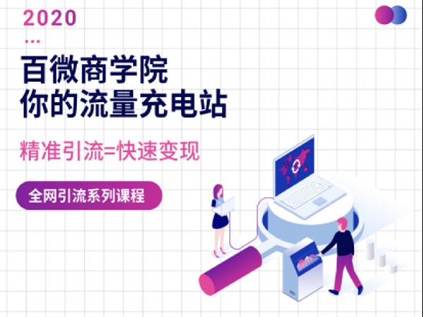百微商学院全网系列课程