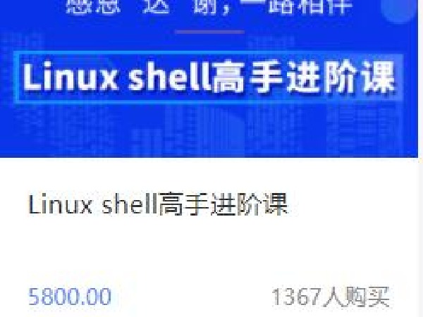 达内在线Linux shell高手进阶课